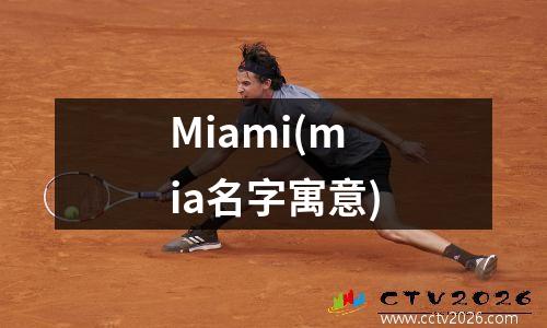 Miami(mia名字寓意)