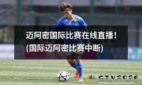 迈阿密国际比赛在线直播！(国际迈阿密比赛中断)