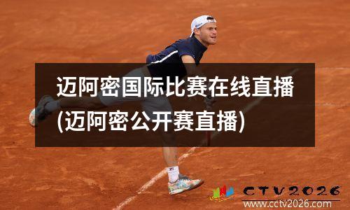 迈阿密国际比赛在线直播(迈阿密公开赛直播)