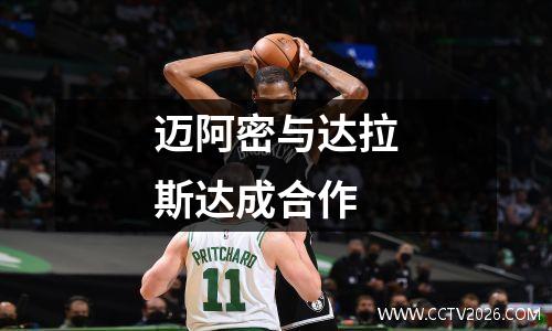 迈阿密与达拉斯达成合作