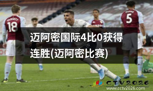 迈阿密国际4比0获得连胜(迈阿密比赛)