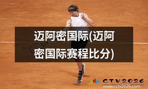 迈阿密国际(迈阿密国际赛程比分)