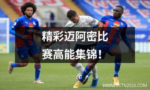精彩迈阿密比赛高能集锦！
