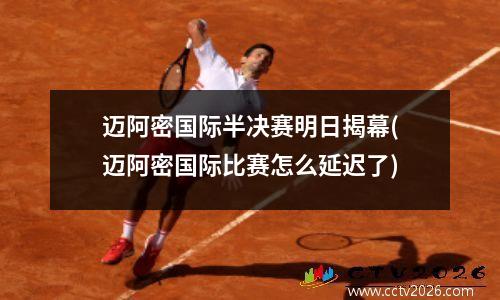 迈阿密国际半决赛明日揭幕(迈阿密国际比赛怎么延迟了)