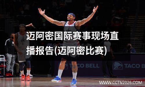 迈阿密国际赛事现场直播报告(迈阿密比赛)
