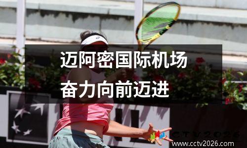 迈阿密国际机场奋力向前迈进
