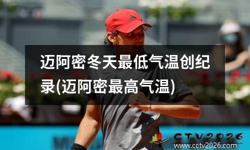 迈阿密冬天最低气温创纪录(迈阿密最高气温)