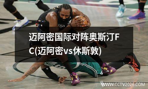 迈阿密国际对阵奥斯汀FC(迈阿密vs休斯敦)