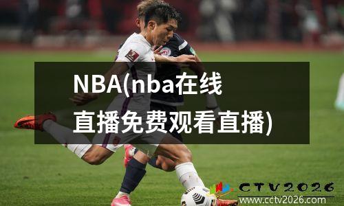 NBA(nba在线直播免费观看直播)