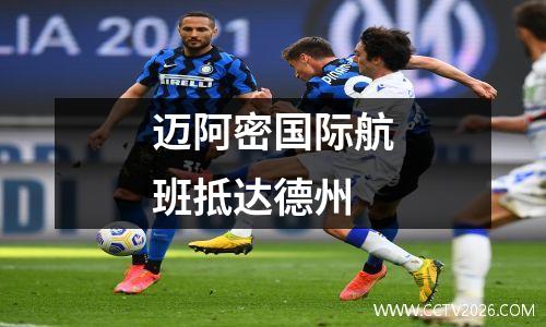 迈阿密国际航班抵达德州