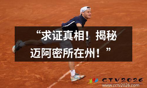 “求证真相！揭秘迈阿密所在州！”