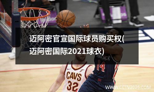 迈阿密官宣国际球员购买权(迈阿密国际2021球衣)