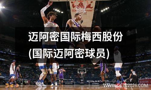迈阿密国际梅西股份(国际迈阿密球员)