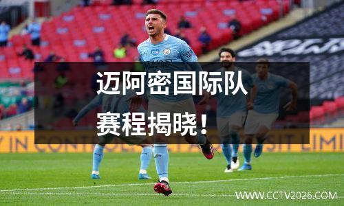 迈阿密国际队赛程揭晓！