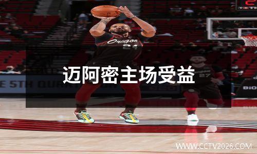 迈阿密主场受益