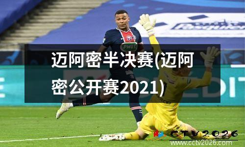 迈阿密半决赛(迈阿密公开赛2021)