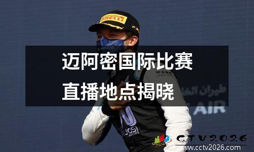 迈阿密国际比赛直播地点揭晓