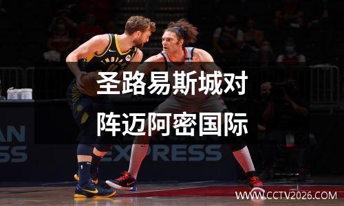 圣路易斯城对阵迈阿密国际