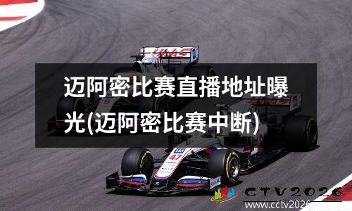 迈阿密比赛直播地址曝光(迈阿密比赛中断)