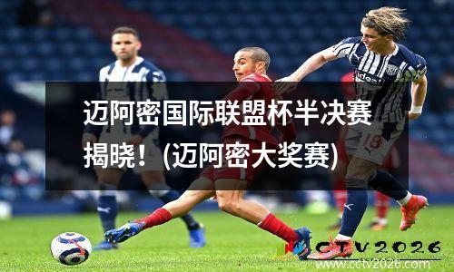 迈阿密国际联盟杯半决赛揭晓！(迈阿密大奖赛)