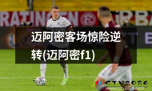 迈阿密客场惊险逆转(迈阿密f1)