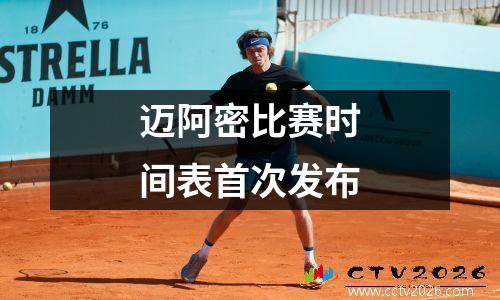 迈阿密比赛时间表首次发布
