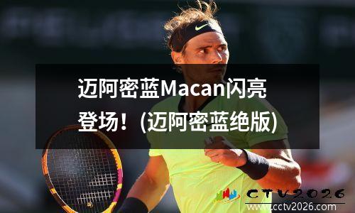 迈阿密蓝Macan闪亮登场！(迈阿密蓝绝版)