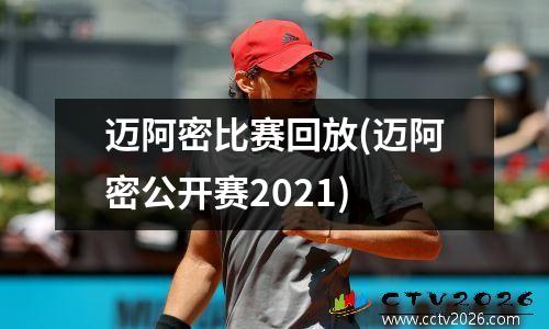 迈阿密比赛回放(迈阿密公开赛2021)