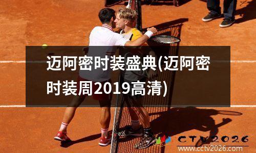 迈阿密时装盛典(迈阿密时装周2019高清)