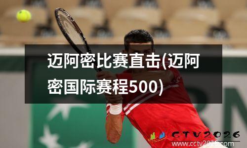 迈阿密比赛直击(迈阿密国际赛程500)