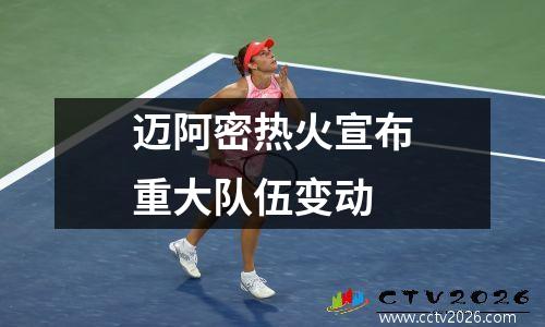 迈阿密热火宣布重大队伍变动