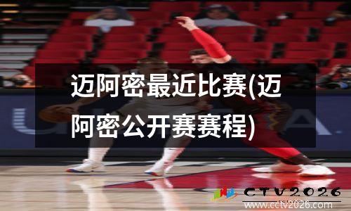 迈阿密最近比赛(迈阿密公开赛赛程)