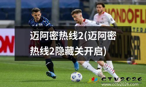迈阿密热线2(迈阿密热线2隐藏关开启)