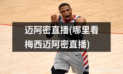 迈阿密直播(哪里看梅西迈阿密直播)