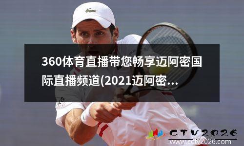 360体育直播带您畅享迈阿密国际直播频道(2021迈阿密wta直播)