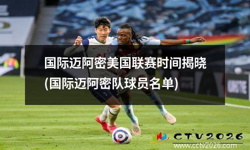 国际迈阿密美国联赛时间揭晓(国际迈阿密队球员名单)