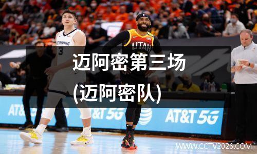 迈阿密第三场(迈阿密队)