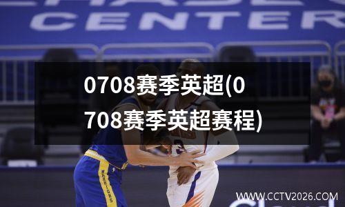 0708赛季英超(0708赛季英超赛程)