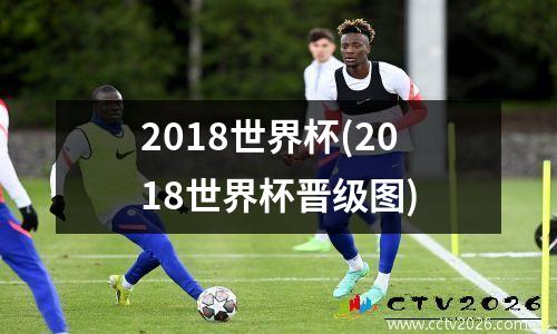 2018世界杯(2018世界杯晋级图)