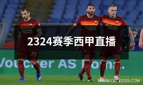 2324赛季西甲直播