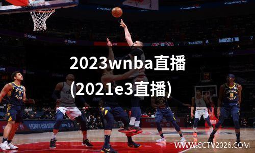 2023wnba直播(2021e3直播)
