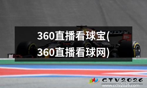 360直播看球宝(360直播看球网)