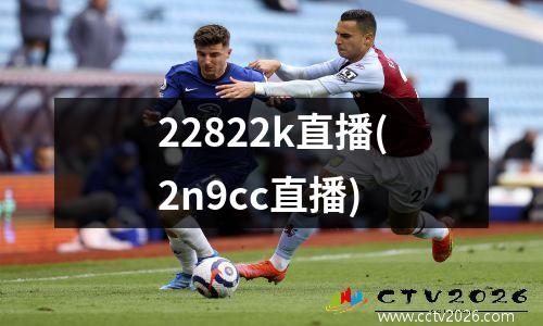 22822k直播(2n9cc直播)