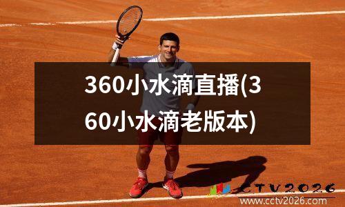 360小水滴直播(360小水滴老版本)