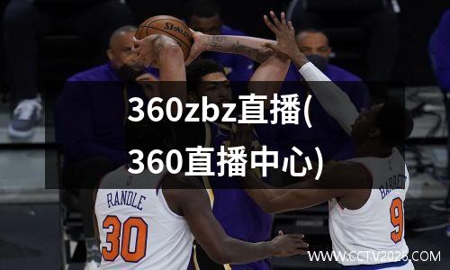 360zbz直播(360直播中心)
