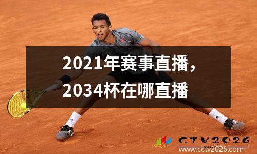 2021年赛事直播，2034杯在哪直播
