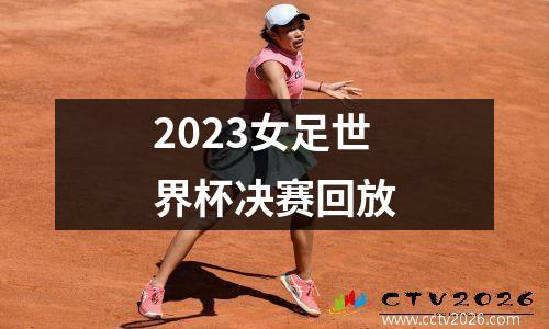 2023女足世界杯决赛回放