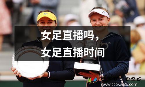女足直播吗，女足直播时间