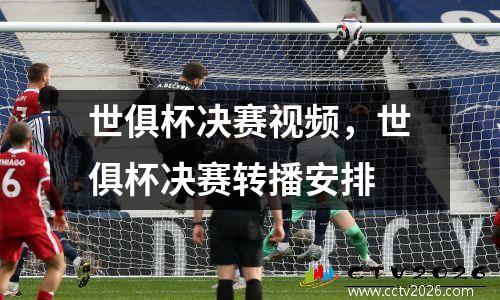 世俱杯决赛视频，世俱杯决赛转播安排