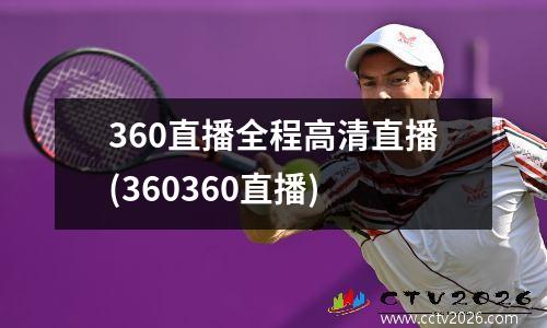 360直播全程高清直播(360360直播)